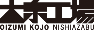 大泉工場NISHIAZABU＿logo