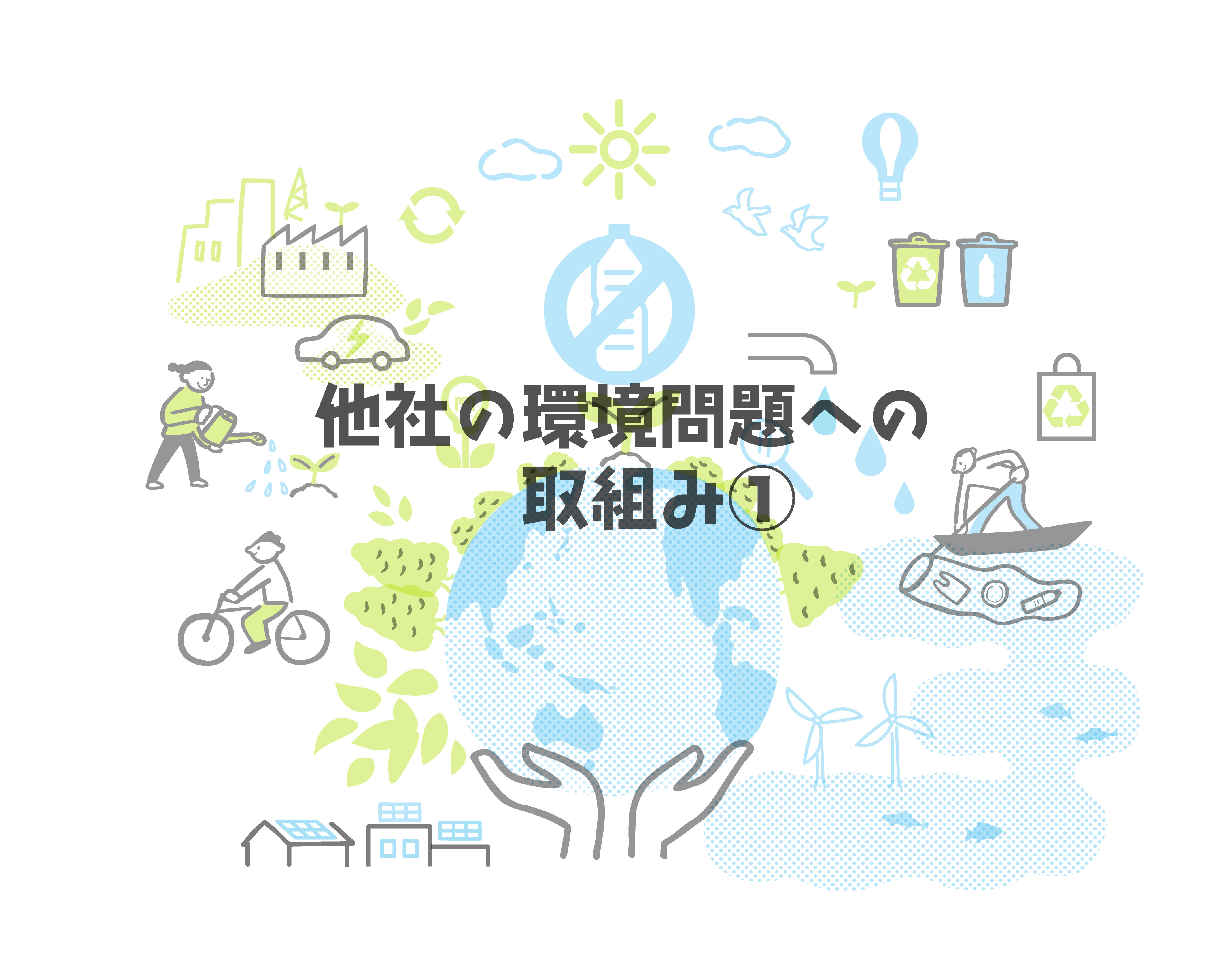 他社の環境問題への取り組み①」 | Inside Our Brain.