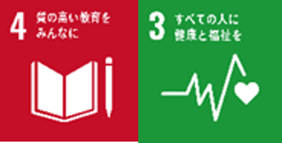 SDGｓ３