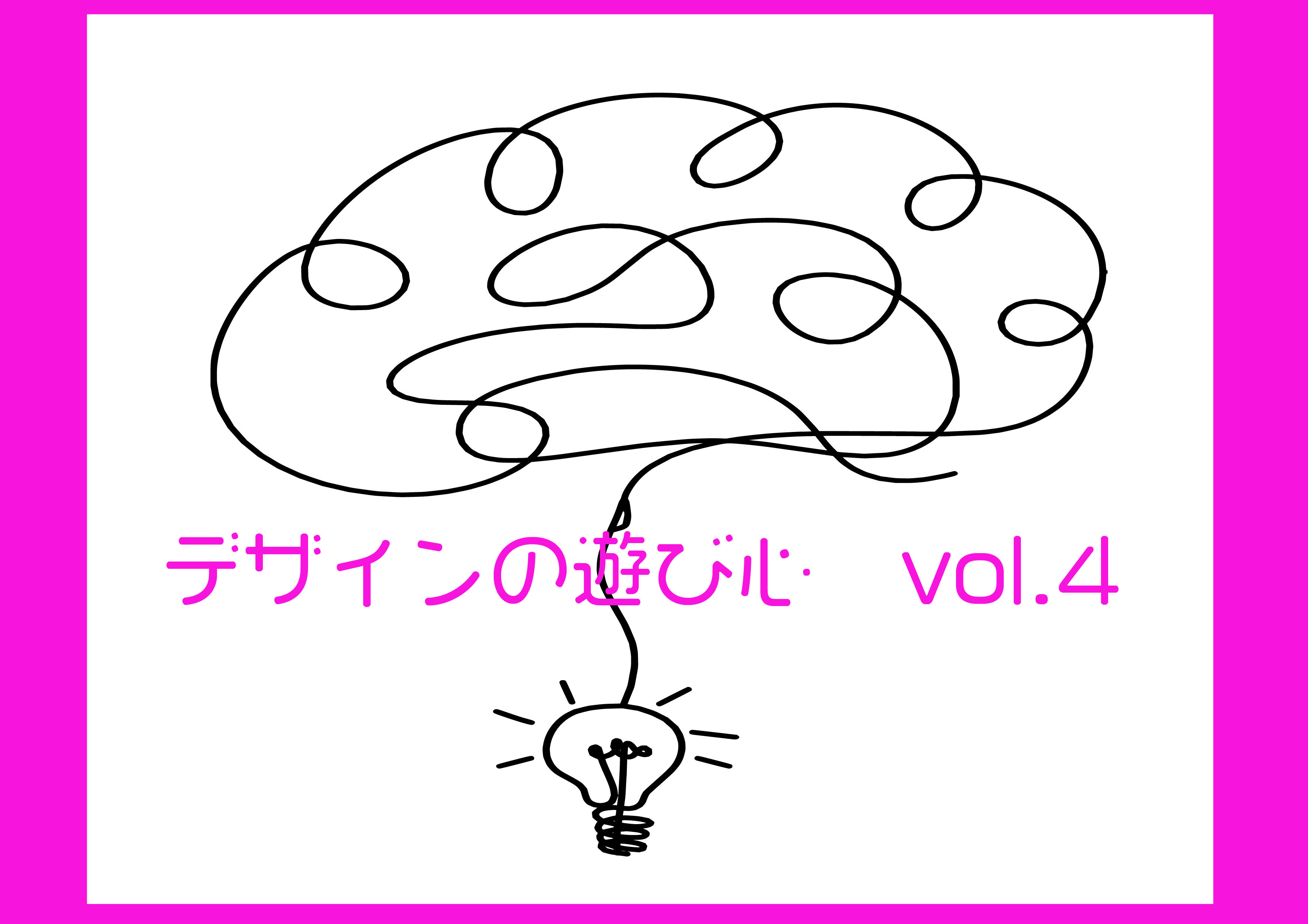 デザインの遊び心. vol.4 | Inside Our Brain.