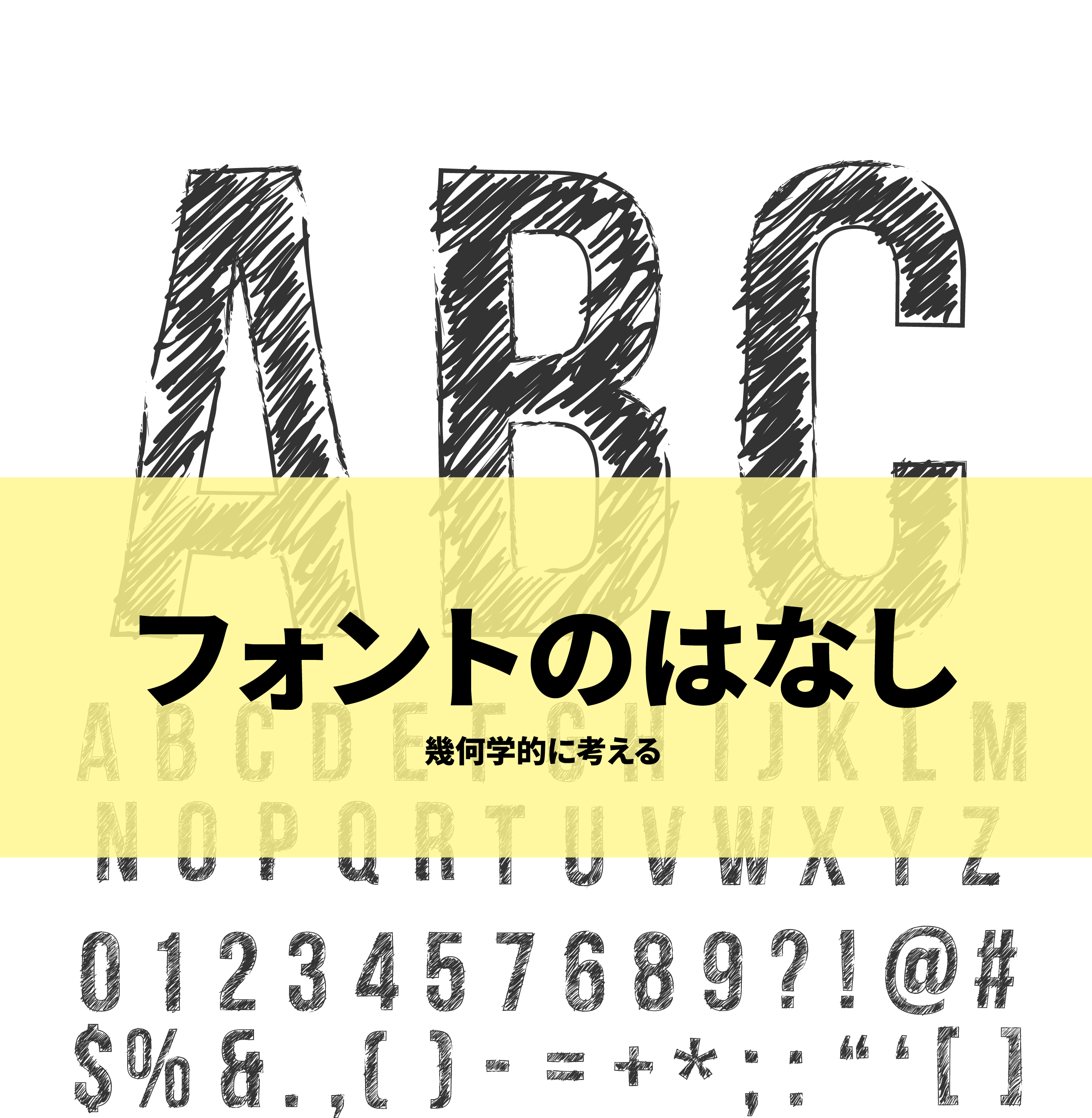 フォントのはなし-幾何学的に考える- | Inside Our Brain.