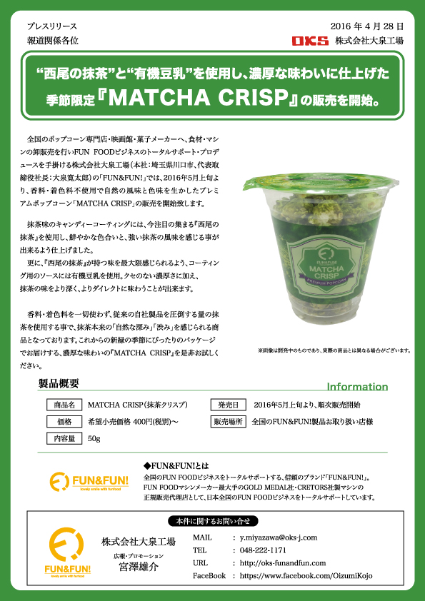 MATCHA-CRISPリリース